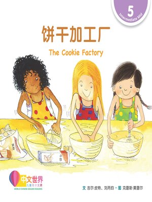 cover image of 饼干加工厂 The Cookie Factory (Level 5)